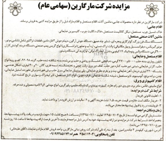 آگهی مزایده , مزایده خاک تنسیل چرب مستعمل ، نیکل کاتالیست مستعمل .....