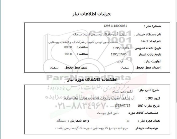 استعلام, استعلام الکترو پمپ شناور