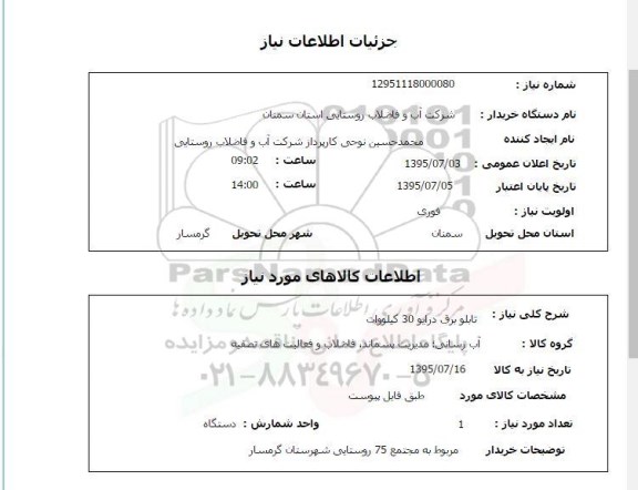 استعلام, استعلام تابلو برق درایو 30 کیلو وات