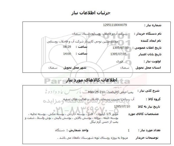 استعلام, استعلام پمپ خطی کالپدامدل MXV-25-210