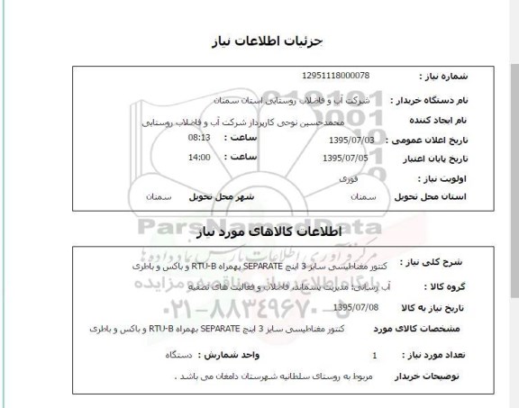 استعلام, استعلام کنتور مغناطیسی سایز 3 اینچ SEPARATE به همراه RTU-B و باکس و باطری