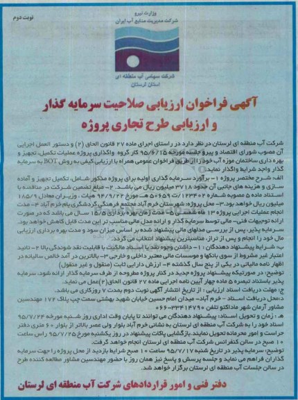 آگهی فراخوان ارزیابی صلاحیت سرمایه گذار , فراخوان ارزیابی واگذاری پروژه عملیات تکمیل، تجهیز و بهره برداری ساختمان .. نوبت دوم
