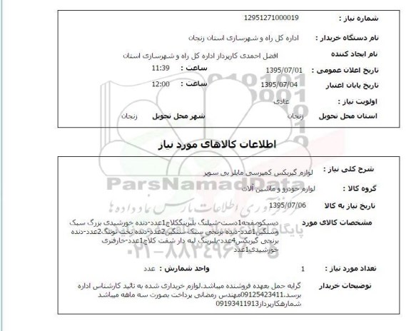 استعلام , استعلام لوازم گیربکس کمپرسی مایلر بی سوپر