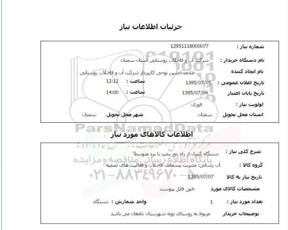 استعلام,استعلام  دستگاه کنترل از راه دور پمپ با برد متوسط
