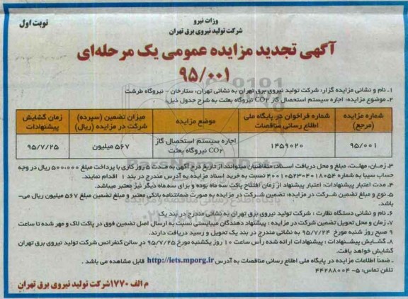 آگهی تجدید مزایده عمومی یک مرحله ای , مزایده اجاره سیستم استحصال گاز Co2 نیروگاه بعثت تجدید