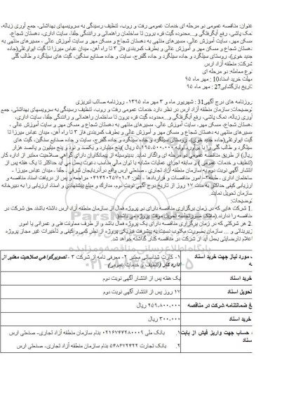 مناقصه , مناقصه خدمات عمومی رفت و روب، تنظیف رسیدگی به سرویسهای بهداشتی، ...