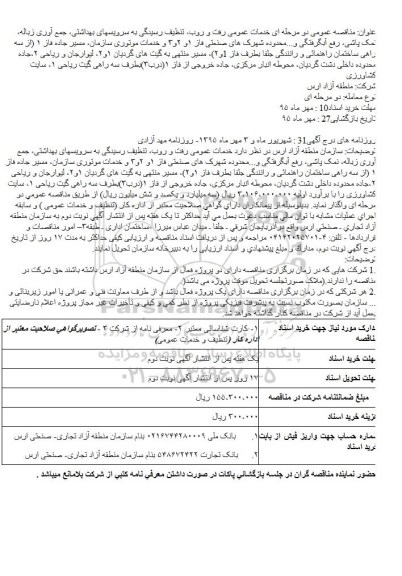 مناقصه , مناقصه خدمات عمومی رفت و روب، تنظیف رسیدگی به سرویسهای بهداشتی، ...