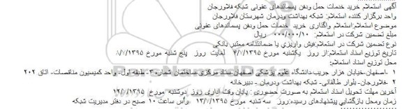 آگهی استعلام, استعلام خرید خدمات حمل و دفن پسماندهای عفونی شبکه فلاورجان 