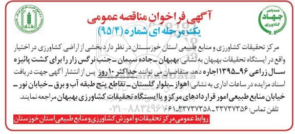 فراخوان مناقصه عمومی یک مرحله ای,فراخوان بخشی از اراضی کشاورزی