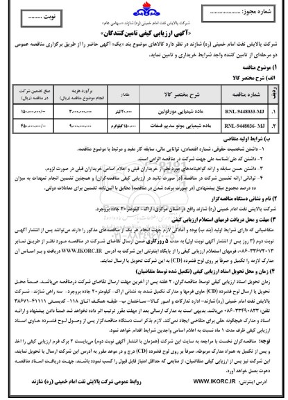 آگهی ارزیابی کیفی تأمین کنندگان, مناقصه ماده شیمیایی مورفولین و ... 95.07.03
