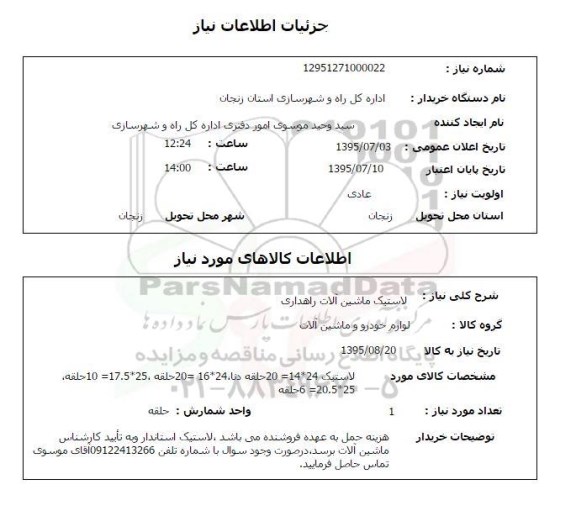 استعلام , استعلام لاستیک ماشین آلات راهداری