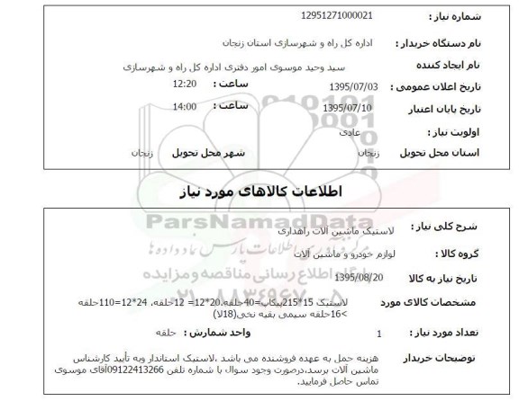 استعلام , استعلام لاستیک ماشین آلات راهداری