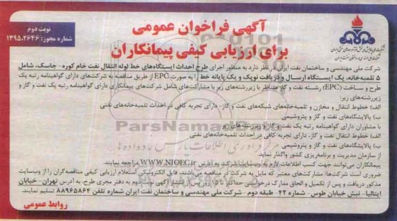 فراخوان ,فراخوان اجرای طرح احداث ایستگاه های خط لوله انتقال نفت نوبت دوم 