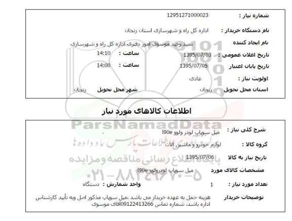 استعلام , استعلام میل سوپاپ لودر ولوو L90E