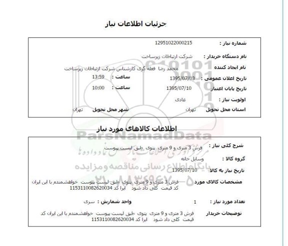 استعلام , استعلام فرش 3 متری و 9 متری پتوی 