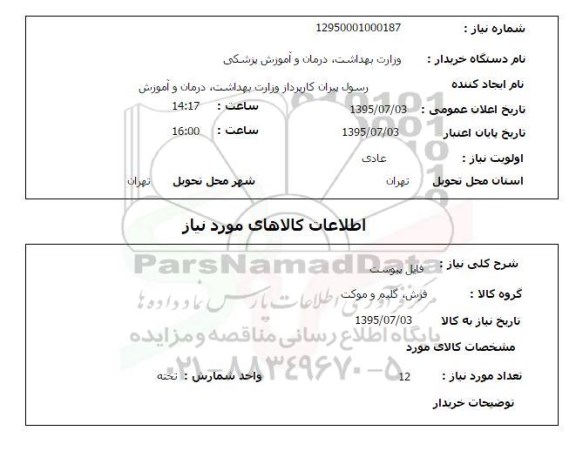 استعلام , استعلام فرش، گلیم و موکت 