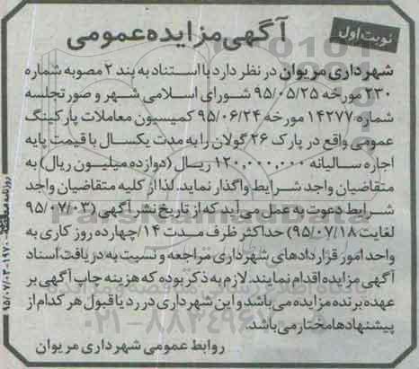 آگهی مزایده , آگهی مزایده واگذاری پارکینگ عمومی واقع در پارک 26 گولان نوبت اول