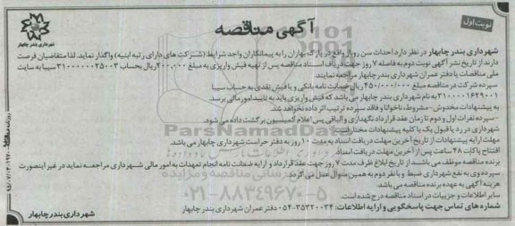 آگهی مناقصه, مناقصه احداث سن روباز