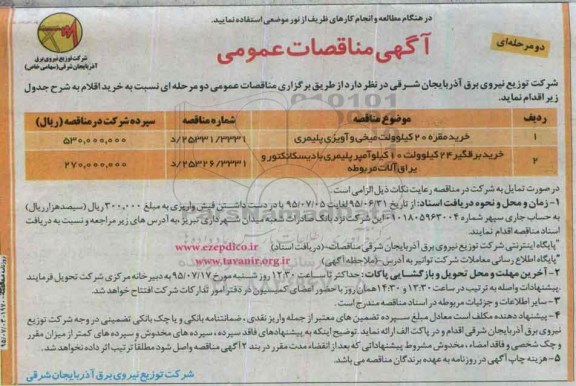 مناقصه , مناقصات عمومی خرید مقره 20 کیلوولت میخی و آویزی پلیمری... 