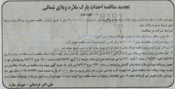 تجدید مناقصه عمومی, مناقصه اجرای پروژه احداث پارک ملارد- نوبت دوم 