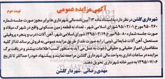 آگهی مزایده عمومی,مزایده فروش نه قطعه زمین مسکونی و آهن آلات نوبت دوم 