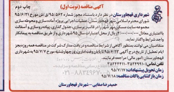 آگهی مناقصه, مناقصه عملیات اجرایی پروژه آماده سازی و محوطه سازی .... نوبت اول چاپ دوم 