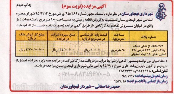مزایده,مزایده فروش قطعه زمین مساحت 900متر نوبت دوم