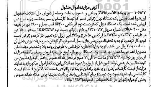 آگهی مزایده اموال منقول , مزایده فروش یکدستگاه دیزل کامتر دست دوم آمریکایی 