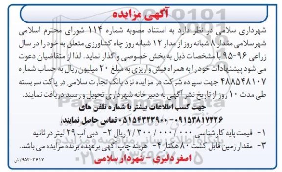 آگهی مزایده, مزایده واگذاری مقدار 8 شبانه روز از مدار 12 شبانه روز چاه کشاورزی به بخش خصوصی