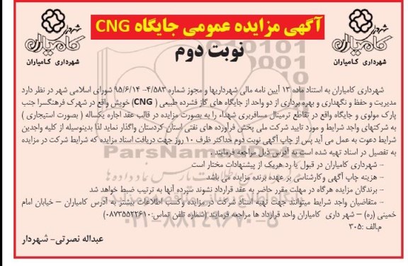 آگهی مزایده عمومی, مزایده مدیریت و حفظ و نگهداری و بهره برداری از دو واحد از جایگاه های گاز فشرده طبیعی (CNG) نوبت دوم