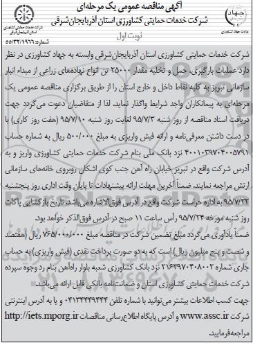 مناقصه عمومی یک مرحله ای , مناقصه عملیات بارگیری ، حمل و تخلیه مقدار 25000 تن انواع نهاده های زراعی