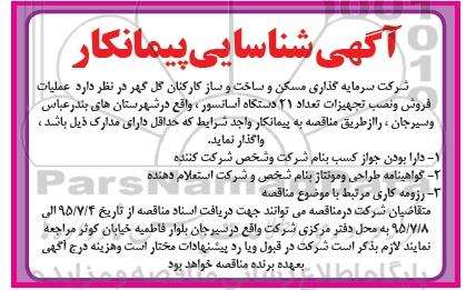 آگهی شناسایی پیمانکار,عملیات فروش و نصب تجهیزات تعداد 21 دستگاه آسانسور
