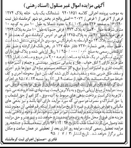 مزایده,مزایده ششدانگ یکباب خانه بخش دو شهر کرمانشاه