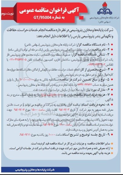 آگهی فراخوان مناقصه عمومی , فراخوان حراست، حفاظت و نگهبانی بندر - نوبت دوم