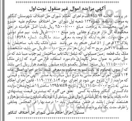 مزایده,مزایده ششدانگ یک باب ساختمان به مساحت 207 متر مربع