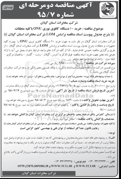 مناقصه , مناقصه خرید 10 دستگاه کافوی نوری ONU  با کلیه متعلقات