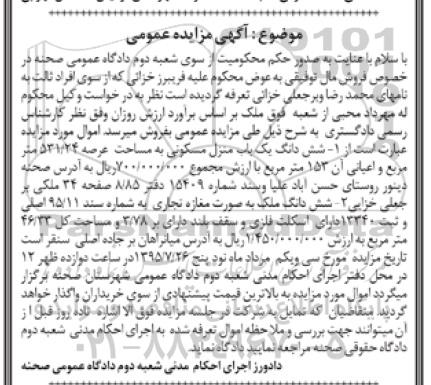مزایده,مزایده شش دانگ یک باب منزل مسکونی به مساحت عرصه 531/24 متر