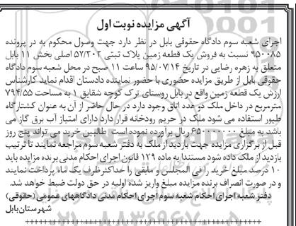مزایده,مزایده یک قطعه زمین بخش یازده بابل نوبت اول