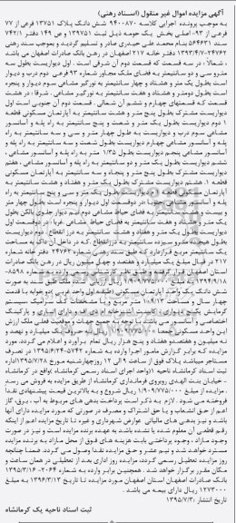 مزایده,مزایده ششدانگ اپارتمان طبقه اول واحد غربی