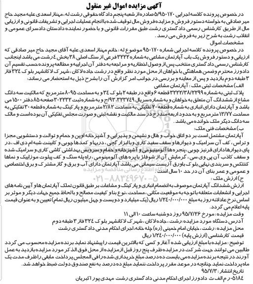 مزایده,مزایده یک باب آپارتمان مشاعی به شماره 3222 فرعی کلاسه 5/950170