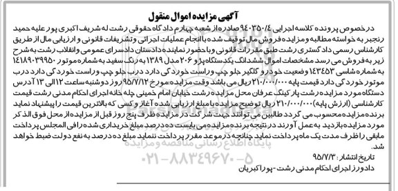 آگهی مزایده اموال منقول,مزایده ششدانگ یک دستگاه پژو 206 مدل 1389 