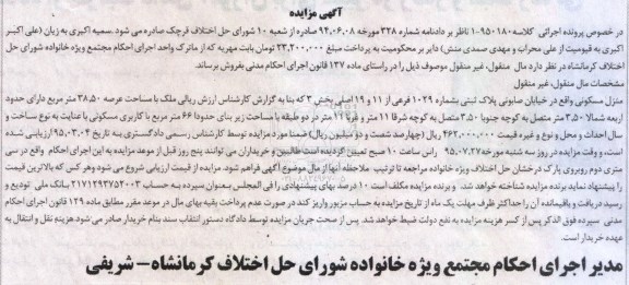 مزایده,مزایده منزل مسکونی با عرصه 38.50متر