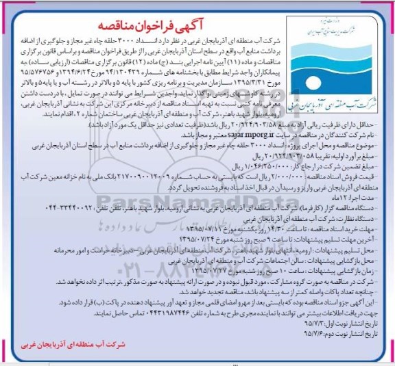 آگهی فراخوان مناقصه,،فراخوان مناقصه انسداد 3000 حلقه چاه غیرمجاز و جلوگیری از اضافه برداشت منابع آب
