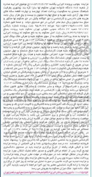 مزایده,مزایده ششدانگ ملک بپلاک ثبتی واقع در تهران پاسداران کلاسه 0083/286/93