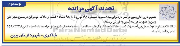 مزایده,مزایده فروش تعداد 4 قطعه از املاک نوبت دوم