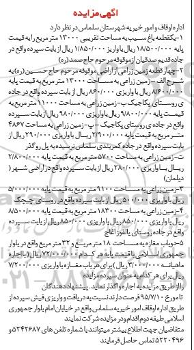 مزایده , مزایده یک قطعه باغ سیب، زمین زراعی و دو باب مغازه