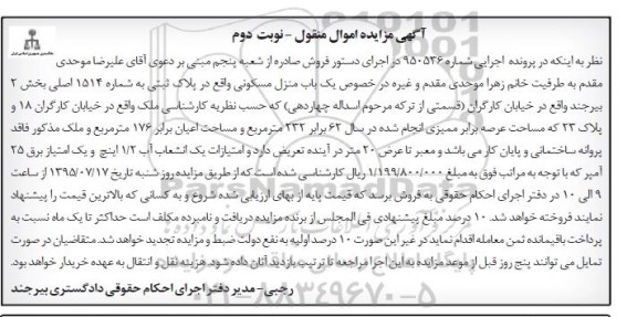 مزایده,مزایده منزل مسکونی بخش دو بیرجند نوبت دوم