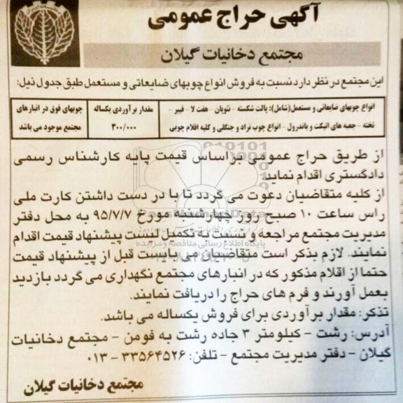آگهی حراج، حراج عمومی انواع چوبهای ضایعاتی و مستعمل 