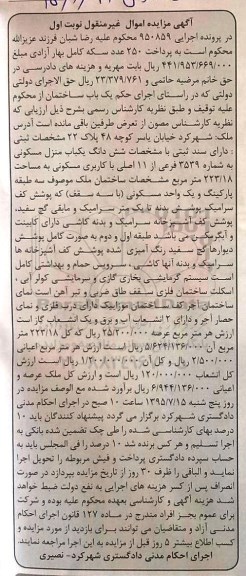 مزایده,مزایده یکباب ساختمان منزل مسکونی مساحت 223.18متر نوبت اول
