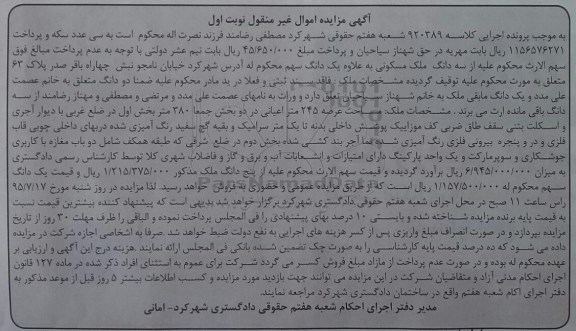 مزایده,مزایده ملک با عرصه 245متر کلاسه 920389 غیرمنقول نوبت اول 